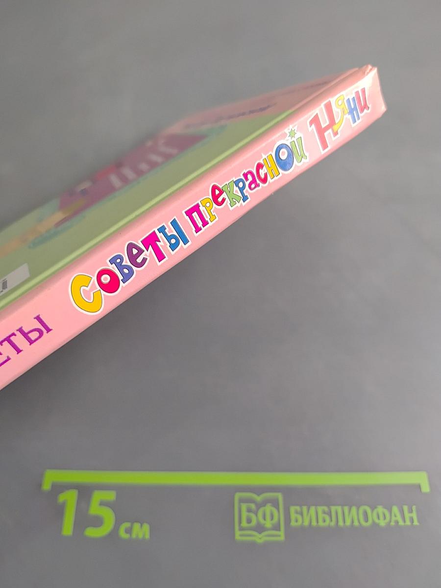 Советы прекрасной няни. Кулинарные секреты