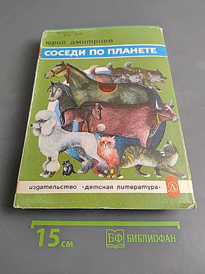 Соседи по планете
