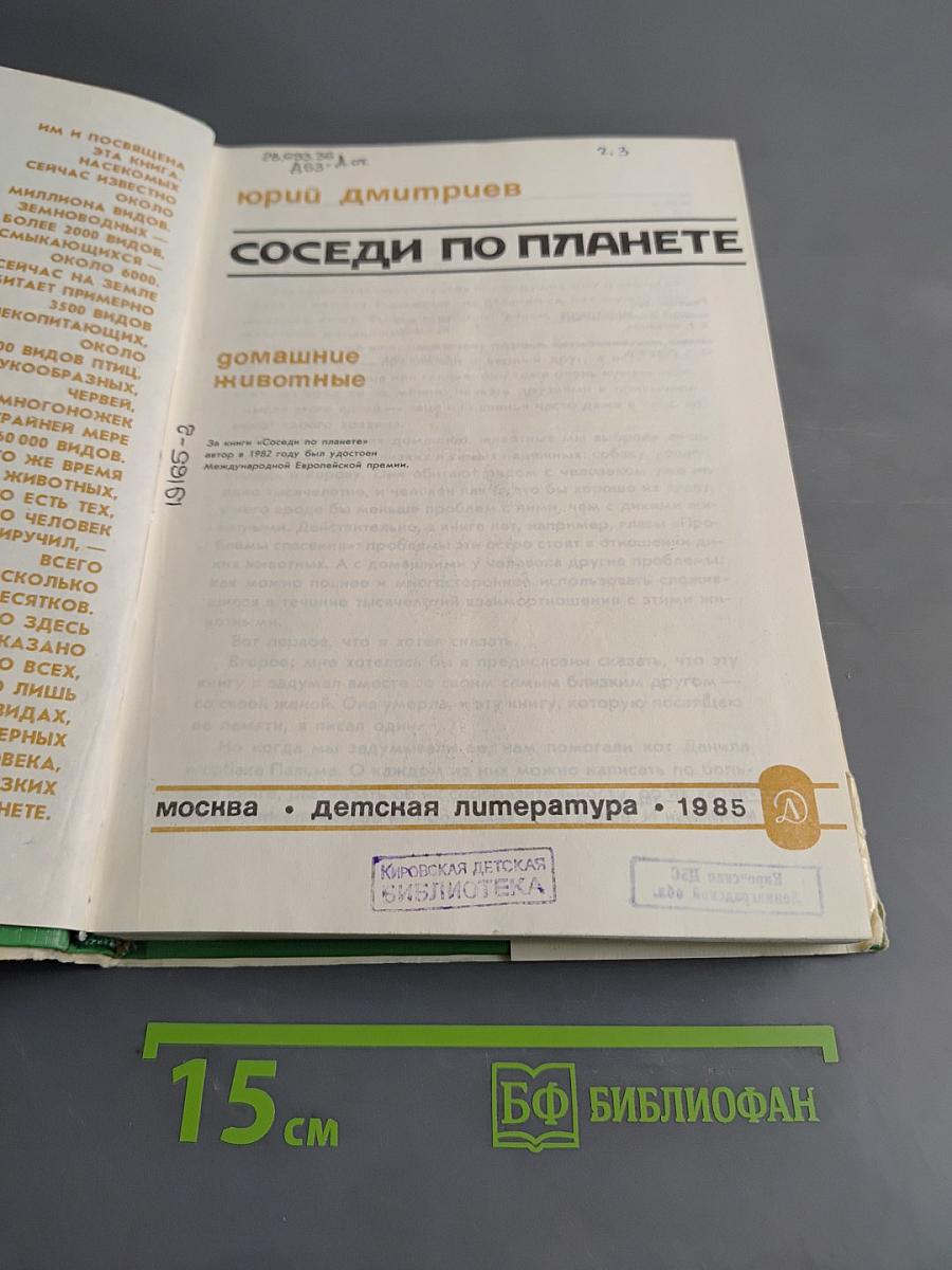 Соседи по планете