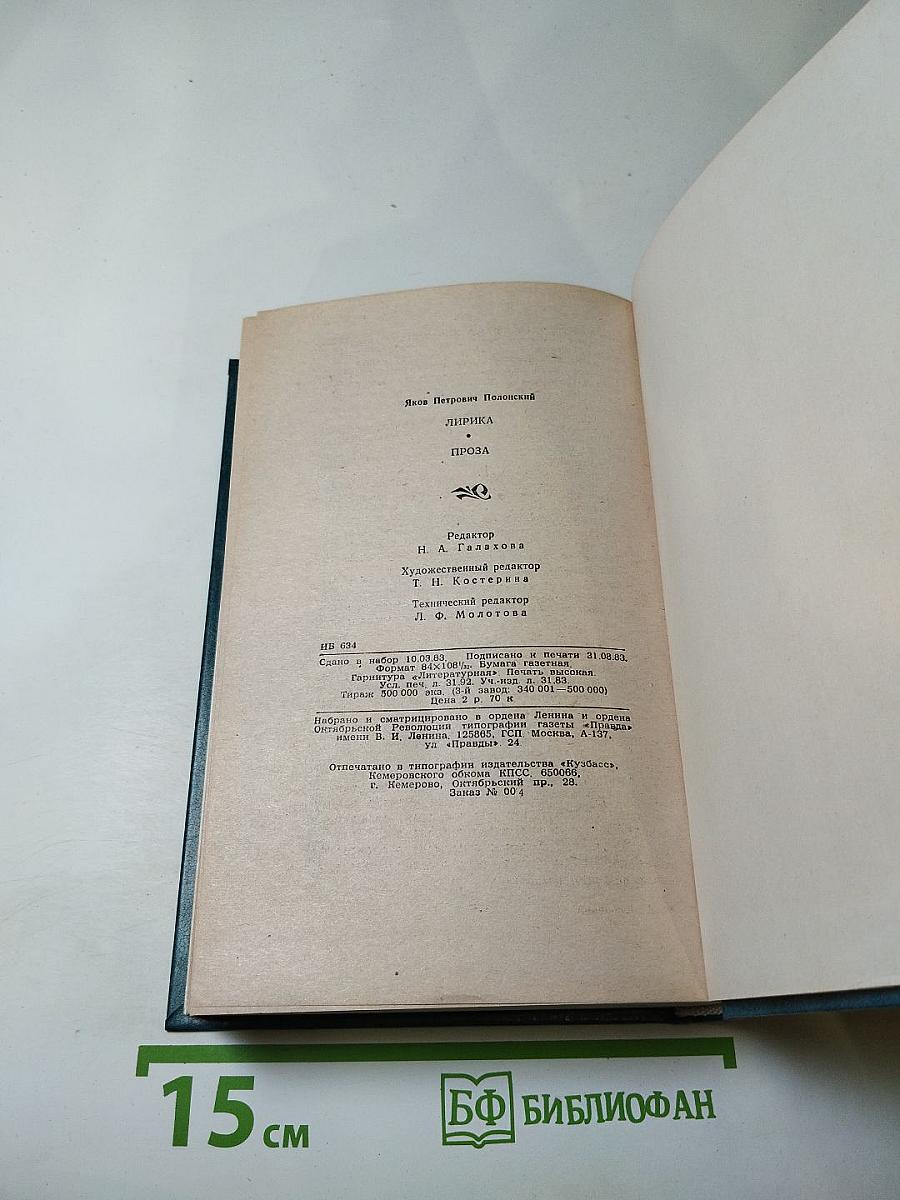 Я.П. Полонский. Лирика • Проза