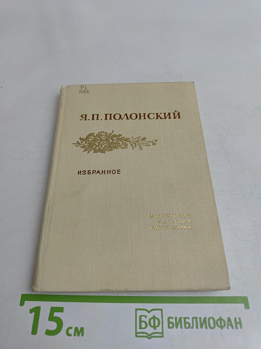 Избранное. Стихотворения и поэмы