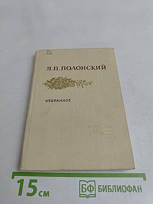 Избранное. Стихотворения и поэмы