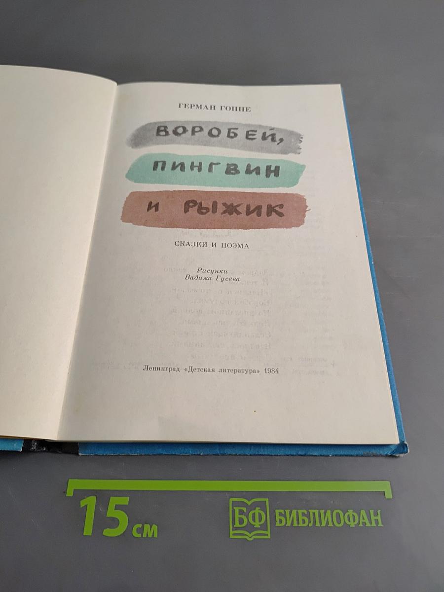 Воробей, пингвин и рыжик: Сказки и поэма