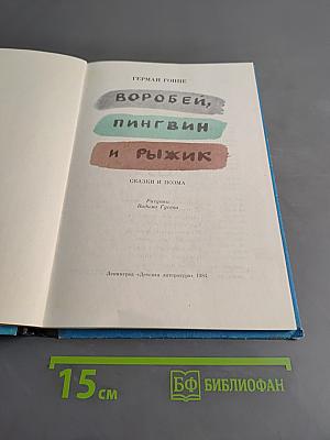 Воробей, пингвин и рыжик: Сказки и поэма