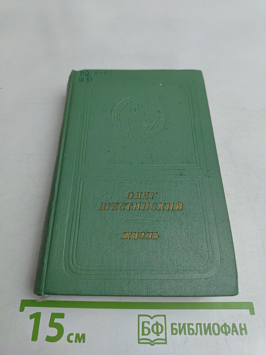 Жизнь. Стихи и поэмы 1947-1975