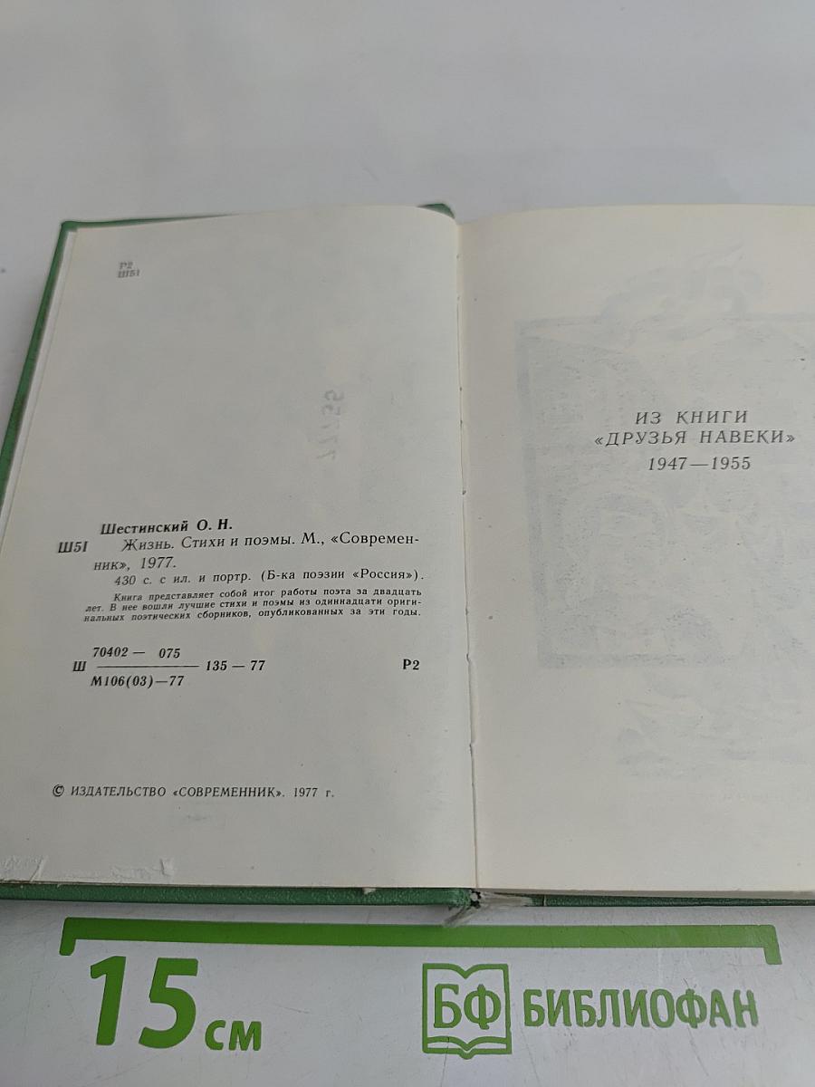 Жизнь. Стихи и поэмы 1947-1975