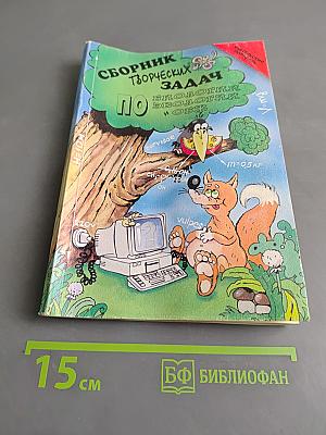 Сборник творческих задач по биологии, экологии и ОБЖ. Пособие для учителей