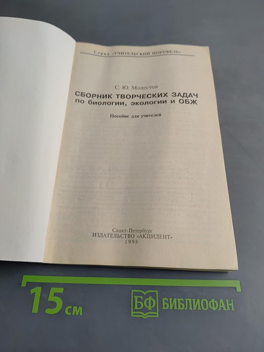 Сборник творческих задач по биологии, экологии и ОБЖ. Пособие для учителей