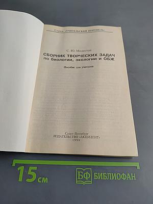 Сборник творческих задач по биологии, экологии и ОБЖ. Пособие для учителей