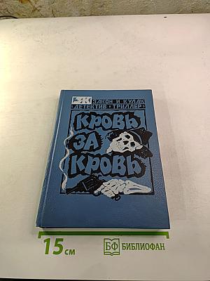Кровь за кровь