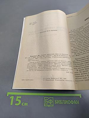 Сборник творческих задач по биологии, экологии и ОБЖ. Пособие для учителей