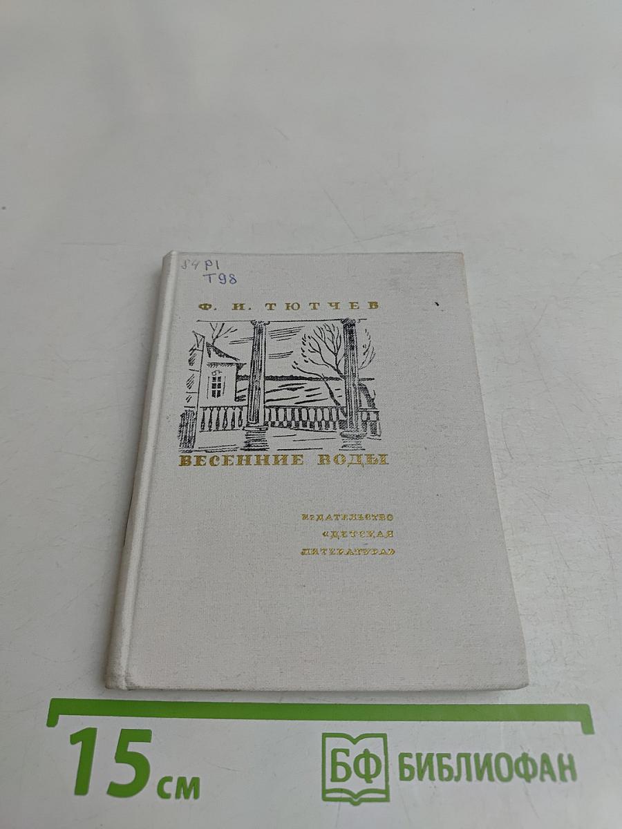 Весенние воды