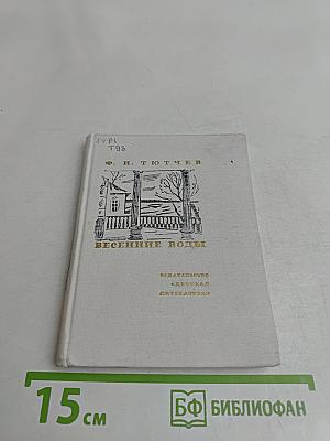 Весенние воды