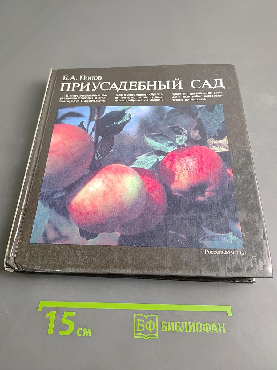 Приусадебный сад