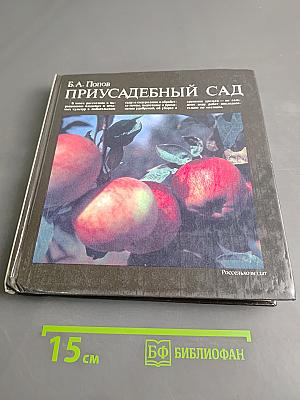Приусадебный сад