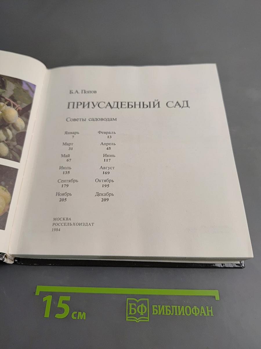 Приусадебный сад