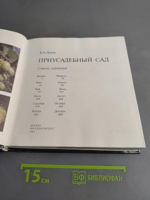 Приусадебный сад