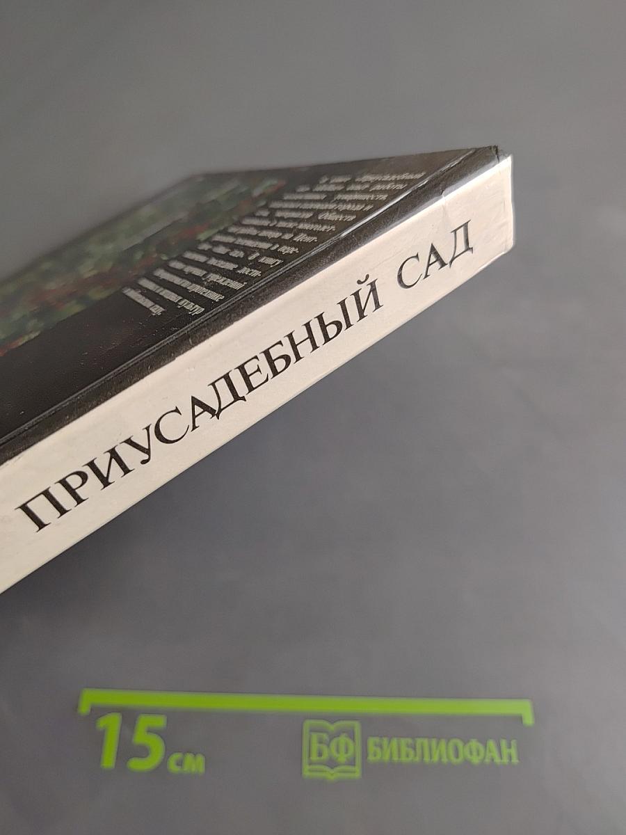 Приусадебный сад