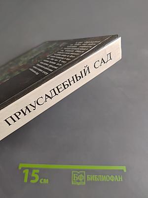 Приусадебный сад