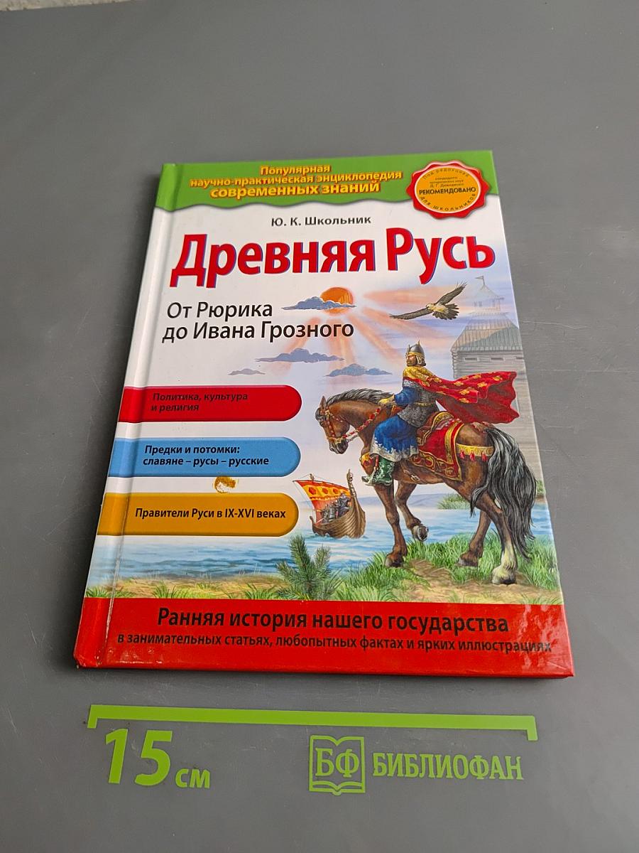 Древняя Русь. От Рюрика до Ивана Грозного