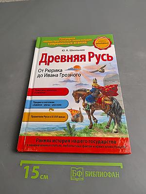 Древняя Русь. От Рюрика до Ивана Грозного