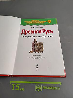 Древняя Русь. От Рюрика до Ивана Грозного