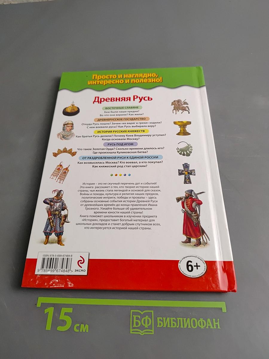 Древняя Русь. От Рюрика до Ивана Грозного