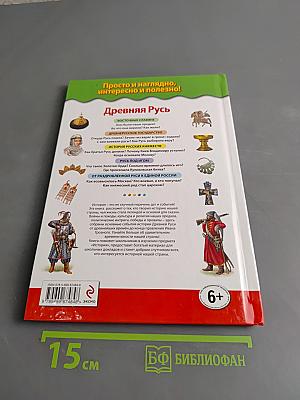 Древняя Русь. От Рюрика до Ивана Грозного