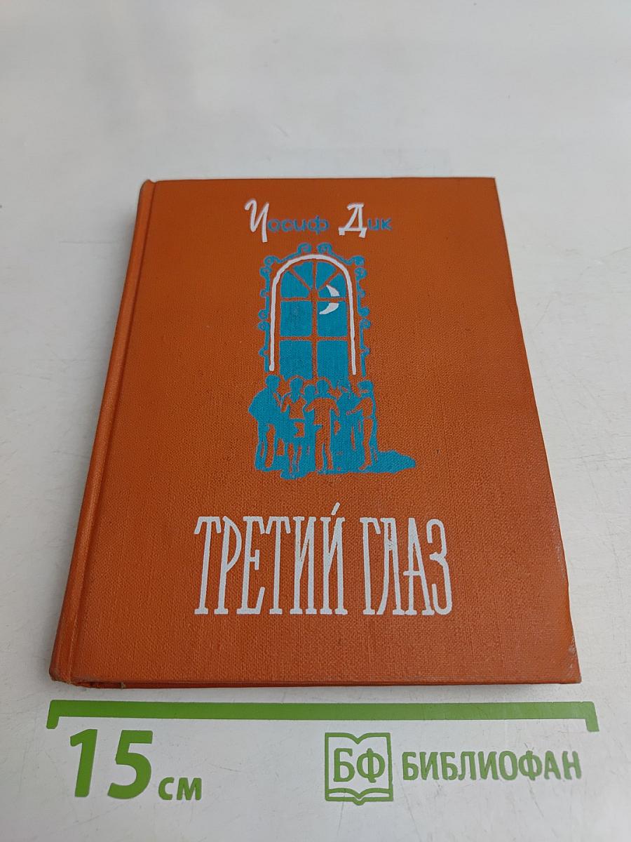 Третий глаз