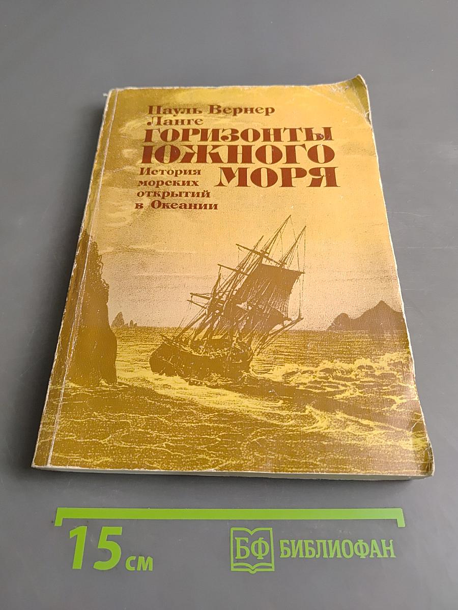 Горизонты Южного моря. История морских открытий в Океании