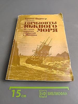 Горизонты Южного моря. История морских открытий в Океании