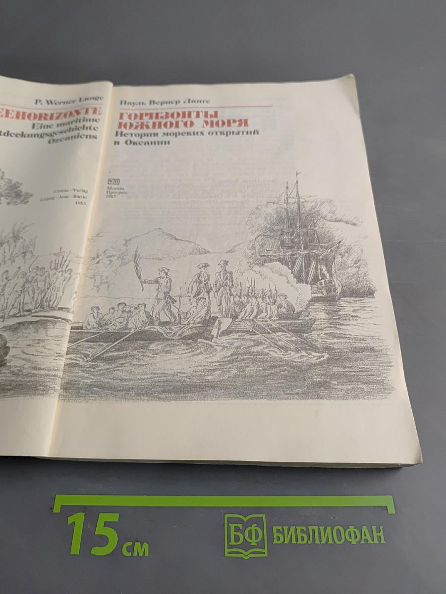 Горизонты Южного моря. История морских открытий в Океании