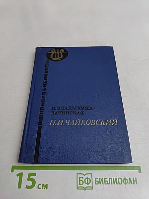 П. И. Чайковский