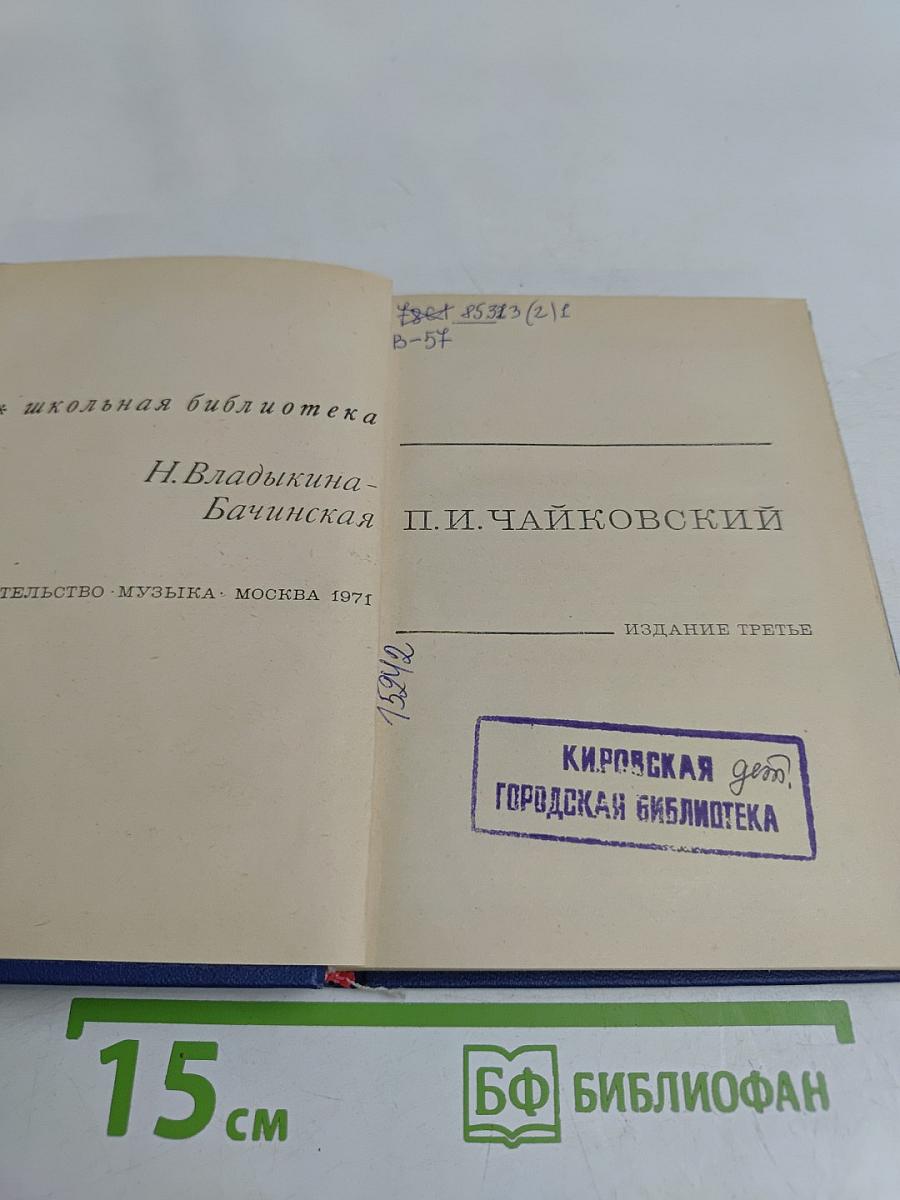 П. И. Чайковский