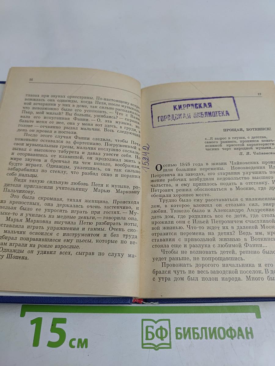 П. И. Чайковский