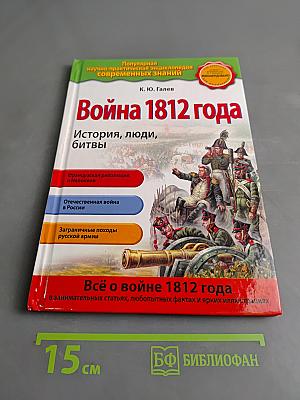 Война 1812 года. История, люди, битвы