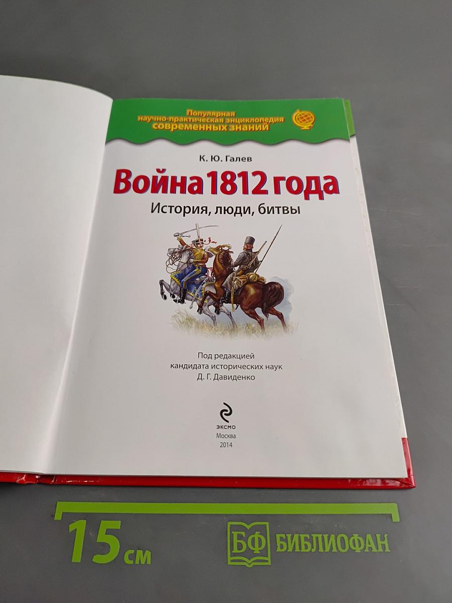 Война 1812 года. История, люди, битвы