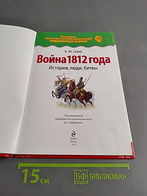 Война 1812 года. История, люди, битвы