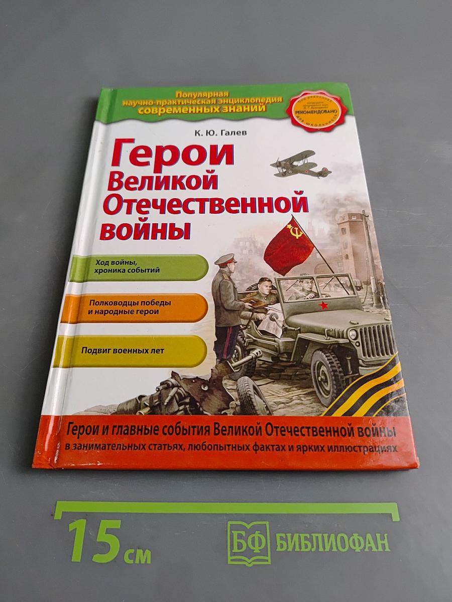 Герои Великой Отечественной войны. Люди и подвиги