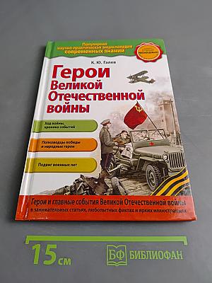 Герои Великой Отечественной войны. Люди и подвиги