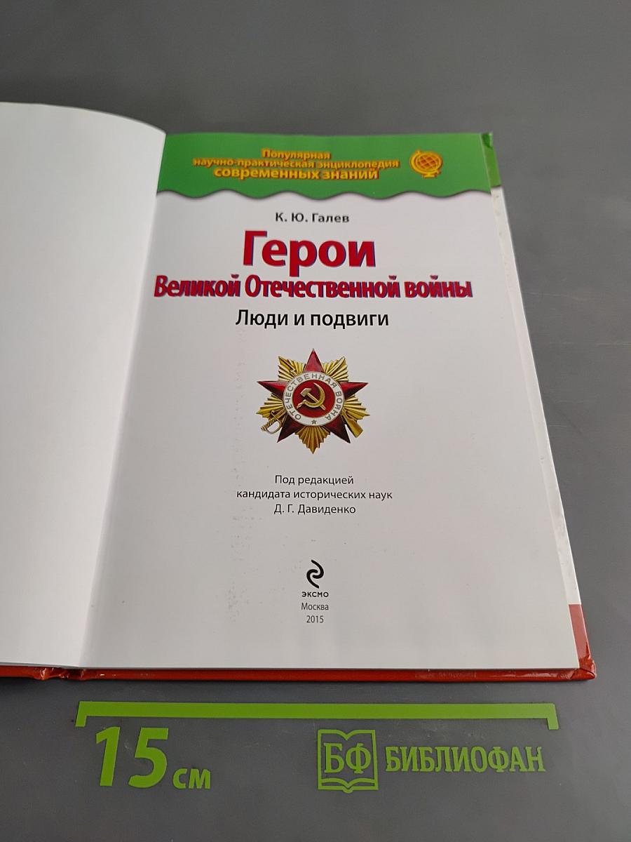 Герои Великой Отечественной войны. Люди и подвиги