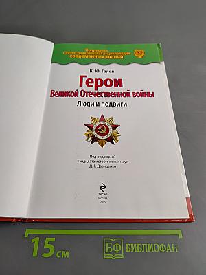 Герои Великой Отечественной войны. Люди и подвиги