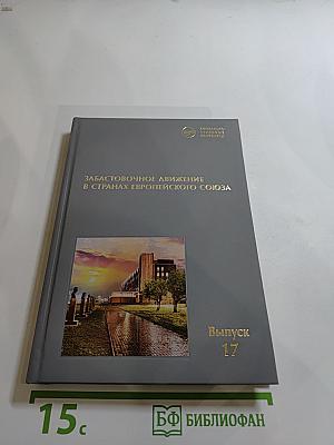 Забастовочное движение в странах Европейского Союза