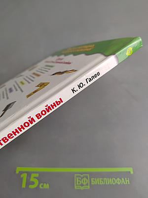 Герои Великой Отечественной войны. Люди и подвиги