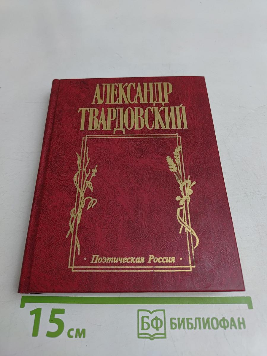 Александр Твардовский. И дорога до смерти жизнь...