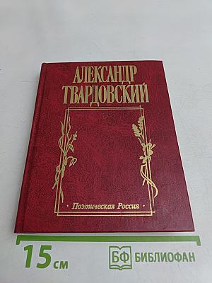 Александр Твардовский. И дорога до смерти жизнь...