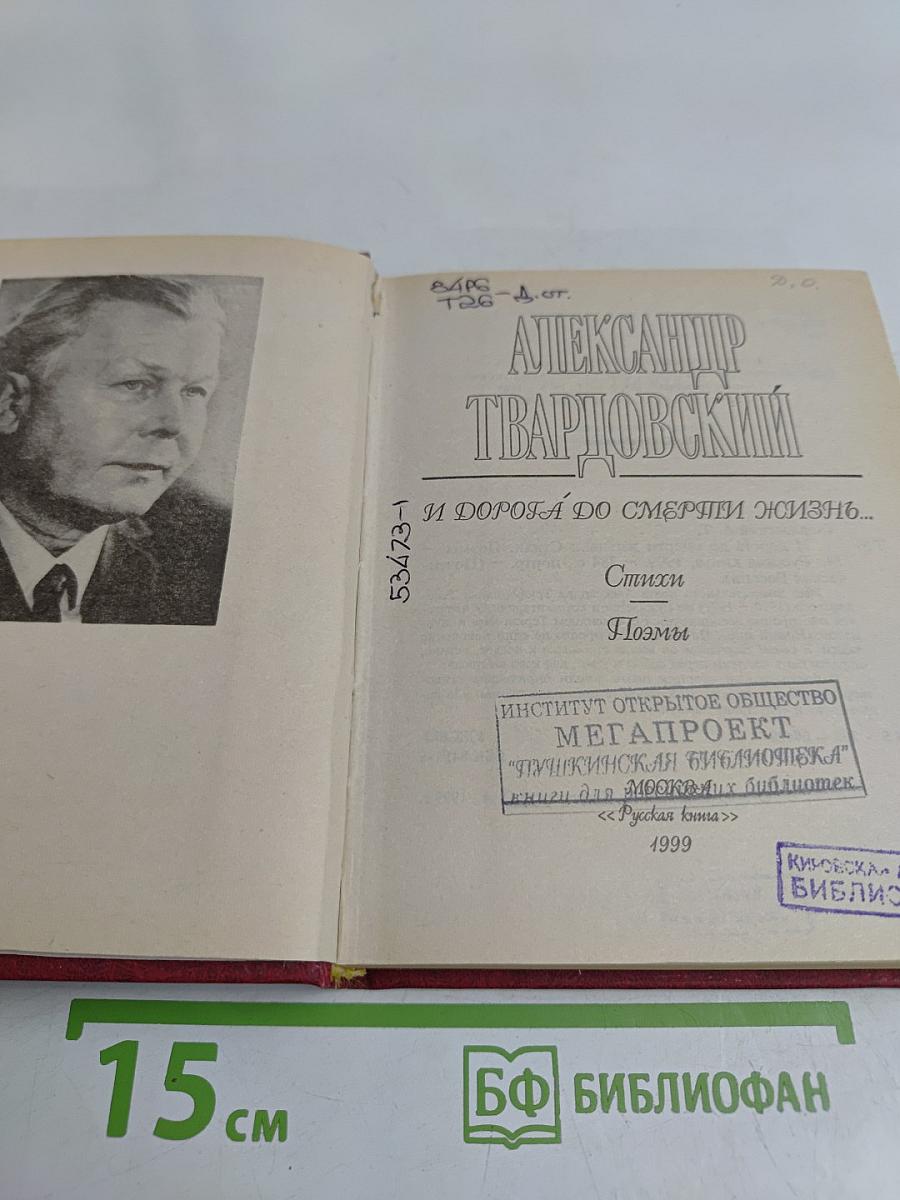 Александр Твардовский. И дорога до смерти жизнь...
