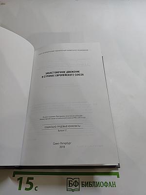Забастовочное движение в странах Европейского Союза