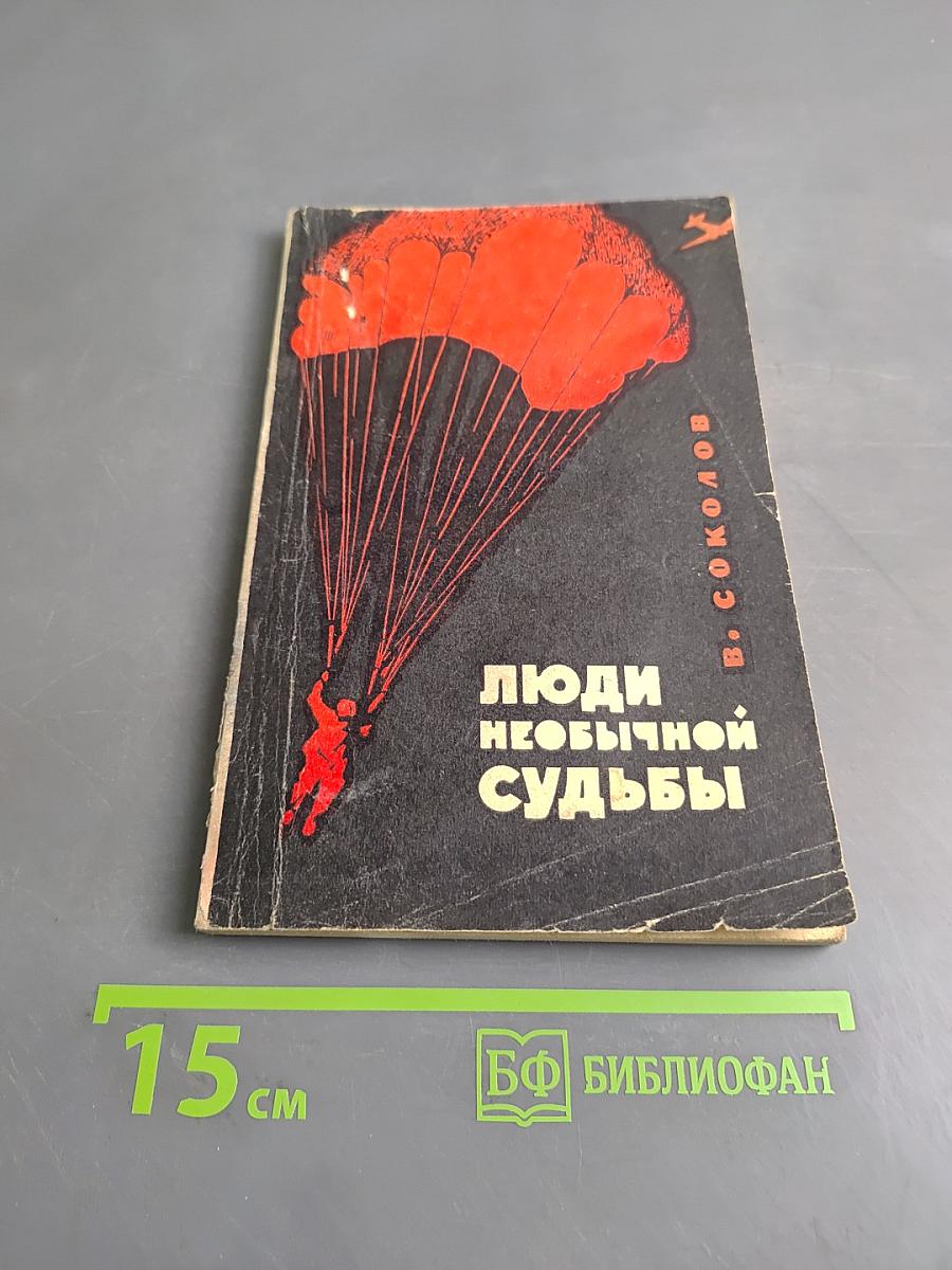 Люди необычной судьбы
