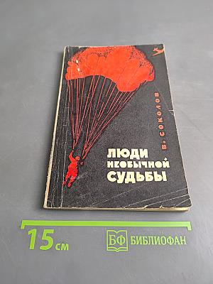 Люди необычной судьбы